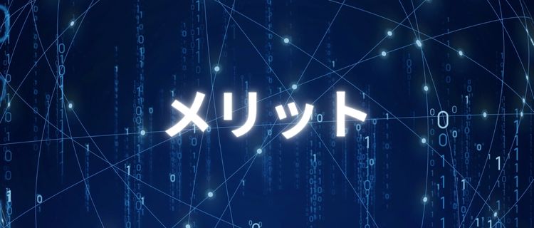バックオフィスDXを実践するメリット