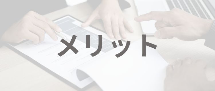 企業が派遣社員を雇用するメリット
