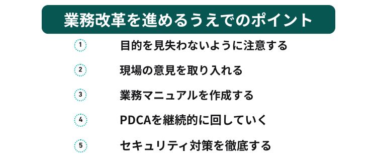 業務改革を進めるうえでのポイント