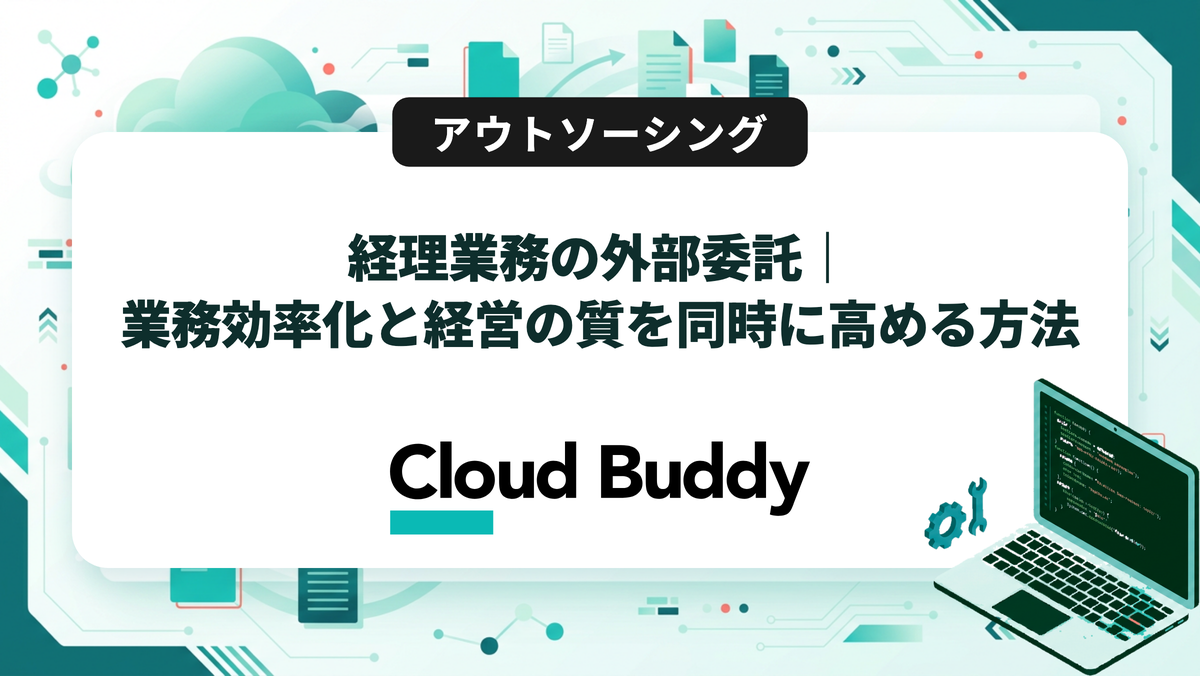 経理業務の外部委託｜業務効率化と経営の質を同時に高める方法