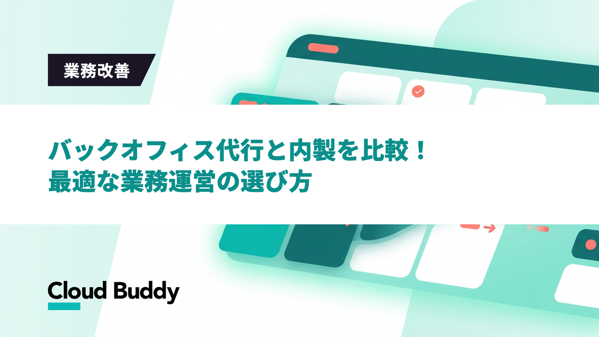 バックオフィス代行と内製を比較！最適な業務運営の選び方