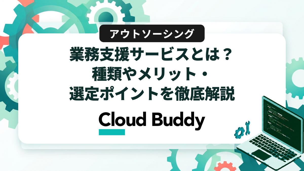 業務支援サービスとは？種類やメリット・選定ポイントを徹底解説