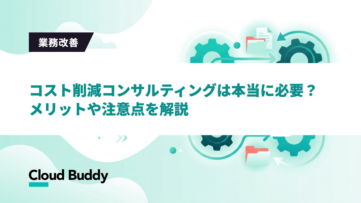 コスト削減コンサルティングは本当に必要？メリットや注意点を解説