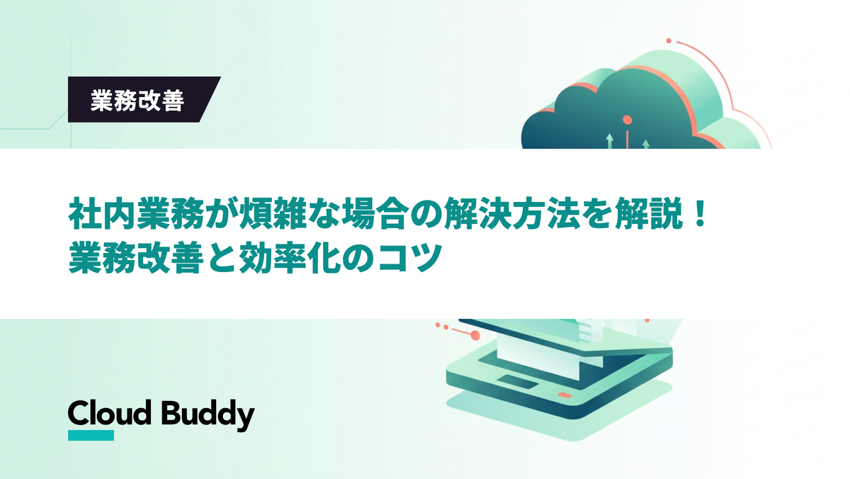 社内業務が煩雑な場合の解決方法を解説！業務改善と効率化のコツ