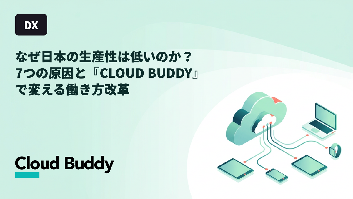 なぜ日本の生産性は低いのか？7つの原因と『CLOUD BUDDY』で変える働き方改革