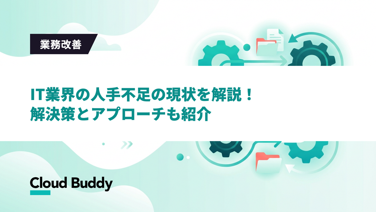 IT業界の人手不足の現状を解説！解決策とアプローチも紹介