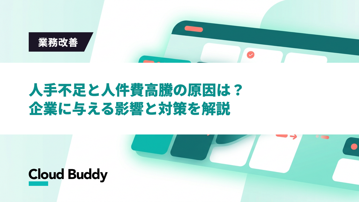 人手不足と人件費高騰の原因は？企業に与える影響と対策を解説