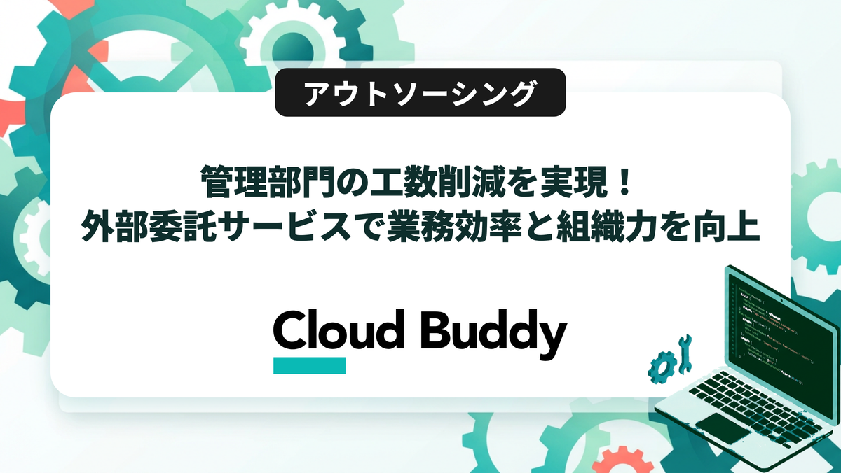 管理部門の工数削減を実現！外部委託サービスで業務効率と組織力を向上