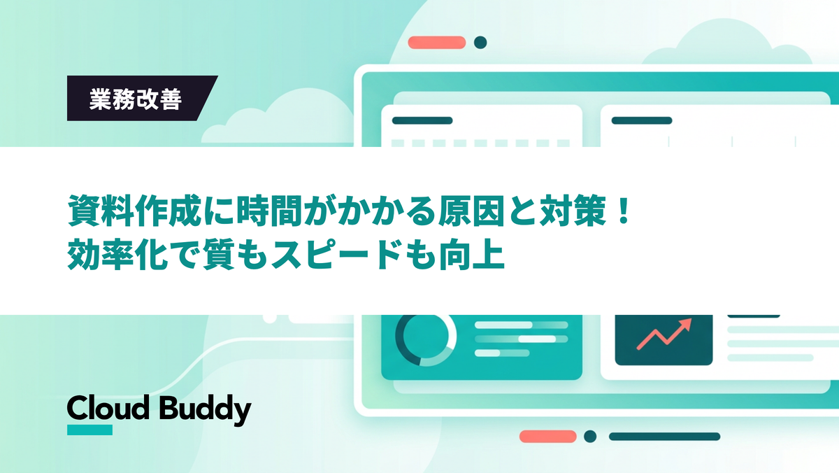 資料作成に時間がかかる原因と対策！効率化で質もスピードも向上