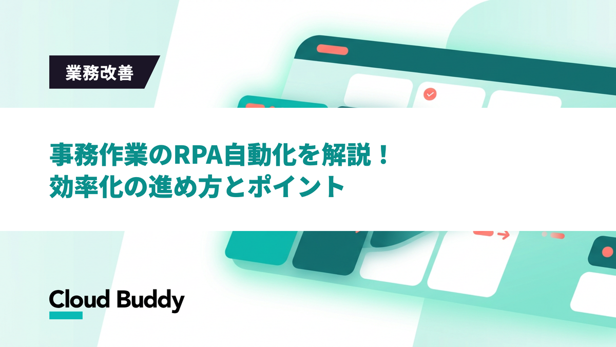 事務作業のRPA自動化を解説！効率化の進め方とポイント