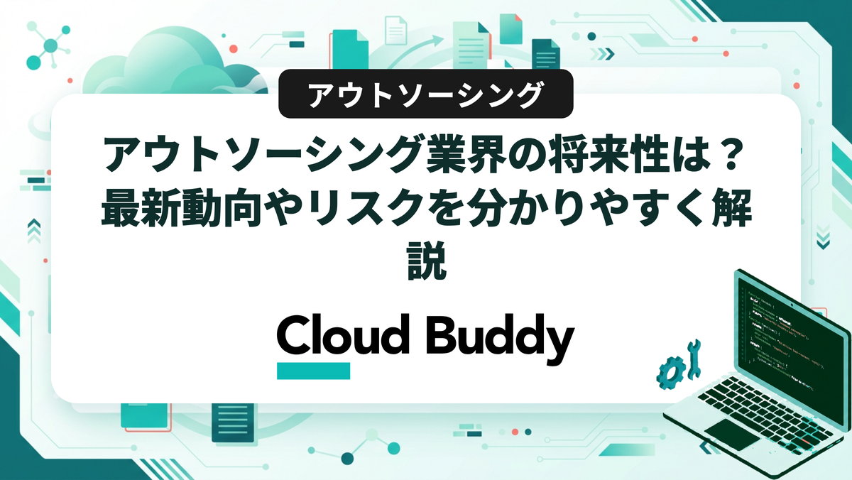 アウトソーシング業界の将来性は？最新動向やリスクを分かりやすく解説