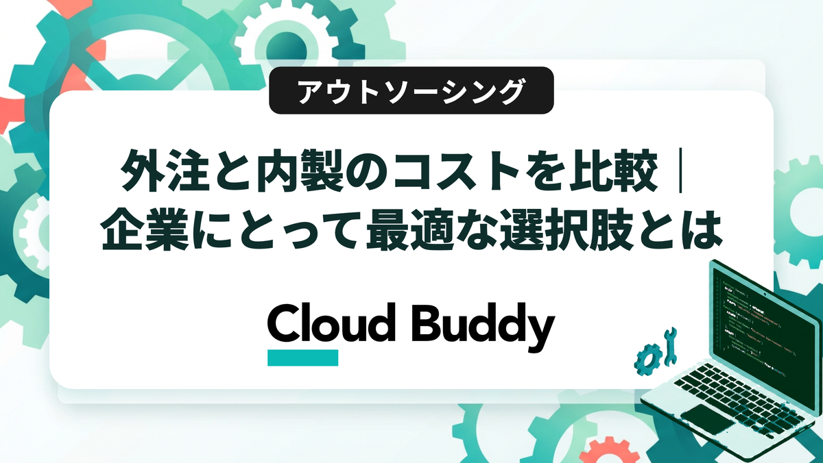外注と内製のコストを比較｜企業にとって最適な選択肢とは