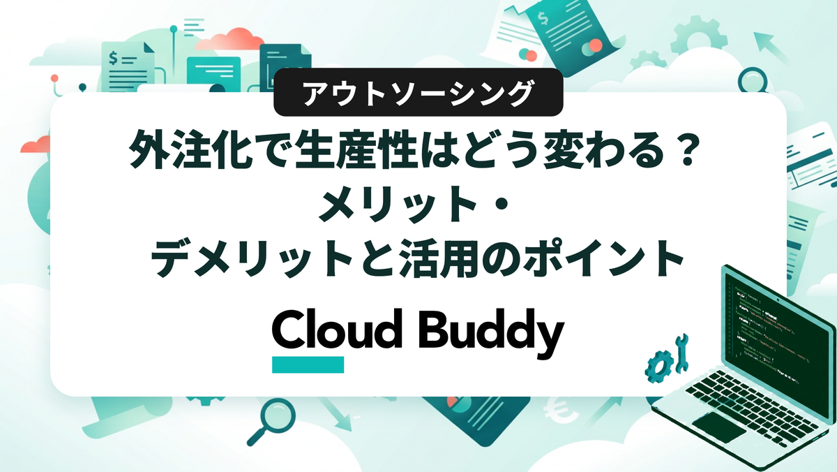 外注化で生産性はどう変わる？メリット・デメリットと活用のポイント