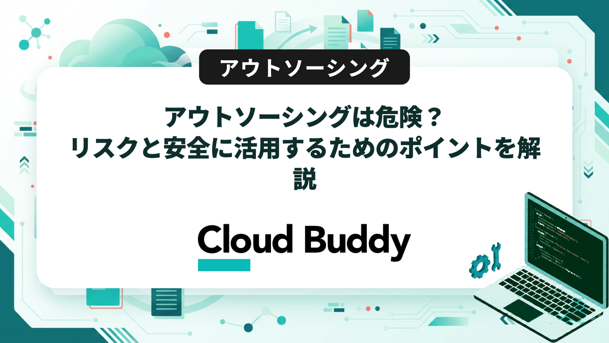 アウトソーシングは危険？リスクと安全に活用するためのポイントを解説