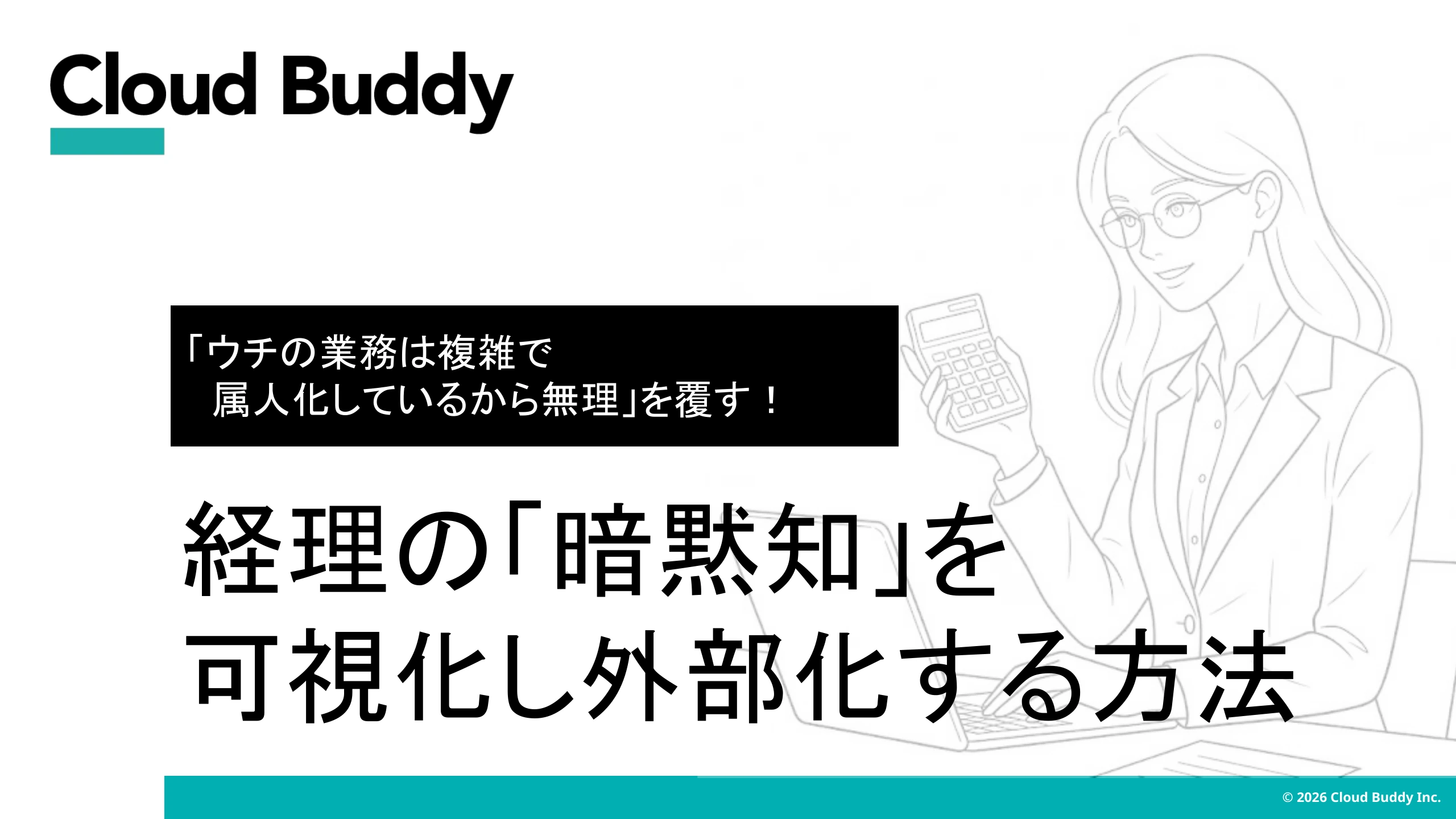 経理の「暗黙知」を可視化し外部化する方法