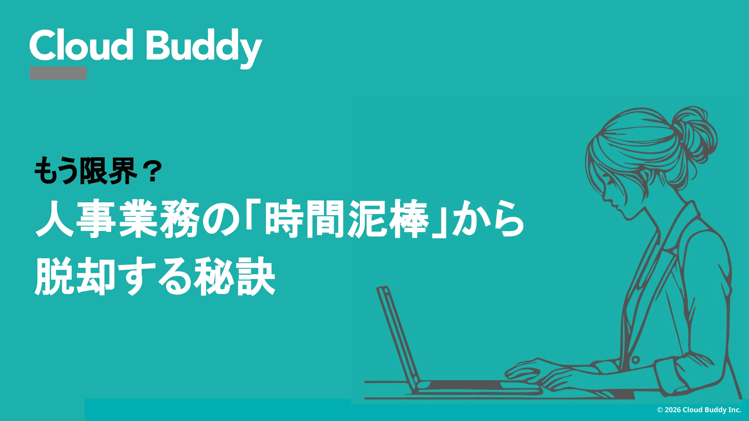 もう限界？人事業務の「時間泥棒」から脱却する秘訣