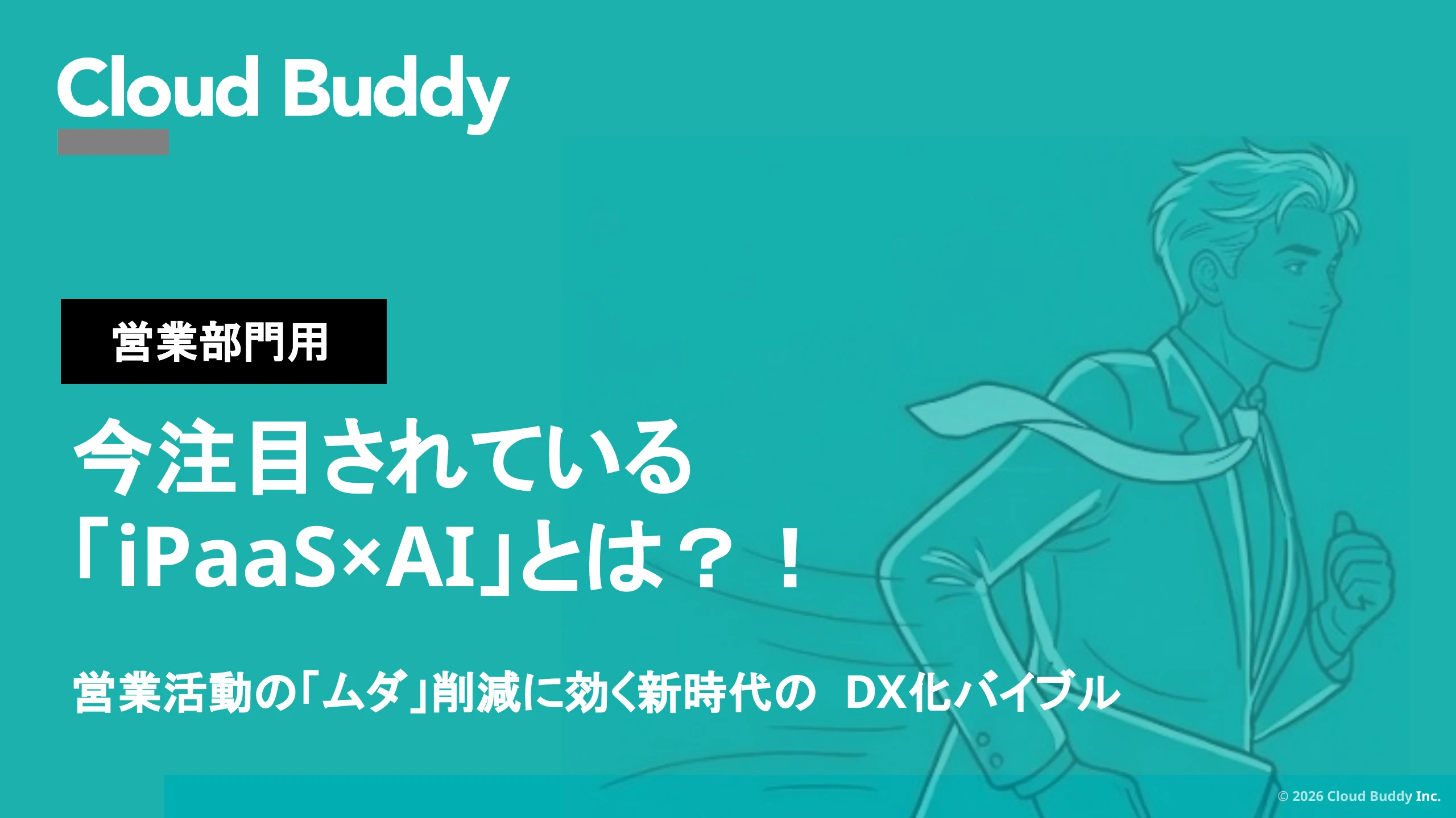 営業部門用 今注目されている「iPaaS×AI」とは？！
