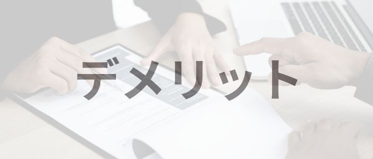 企業が派遣社員を雇用するデメリット