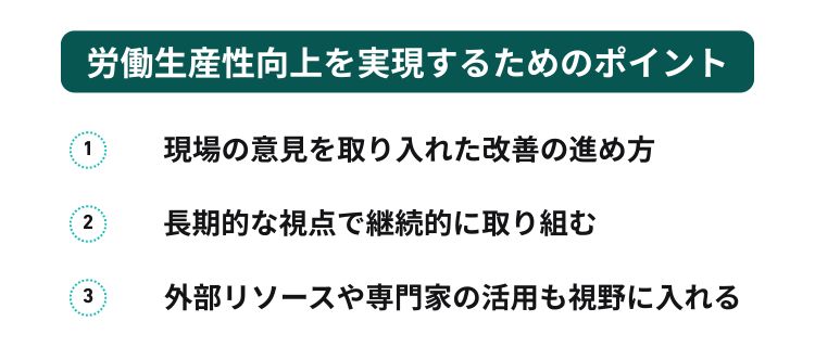 労働生産性向上を実現するためのポイント