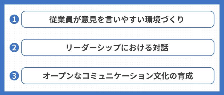 職場の心理的安全性を高めるために