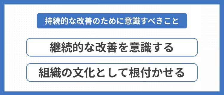 持続的な改善のために意識すべきこと